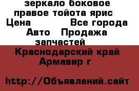 зеркало боковое правое тойота ярис › Цена ­ 5 000 - Все города Авто » Продажа запчастей   . Краснодарский край,Армавир г.